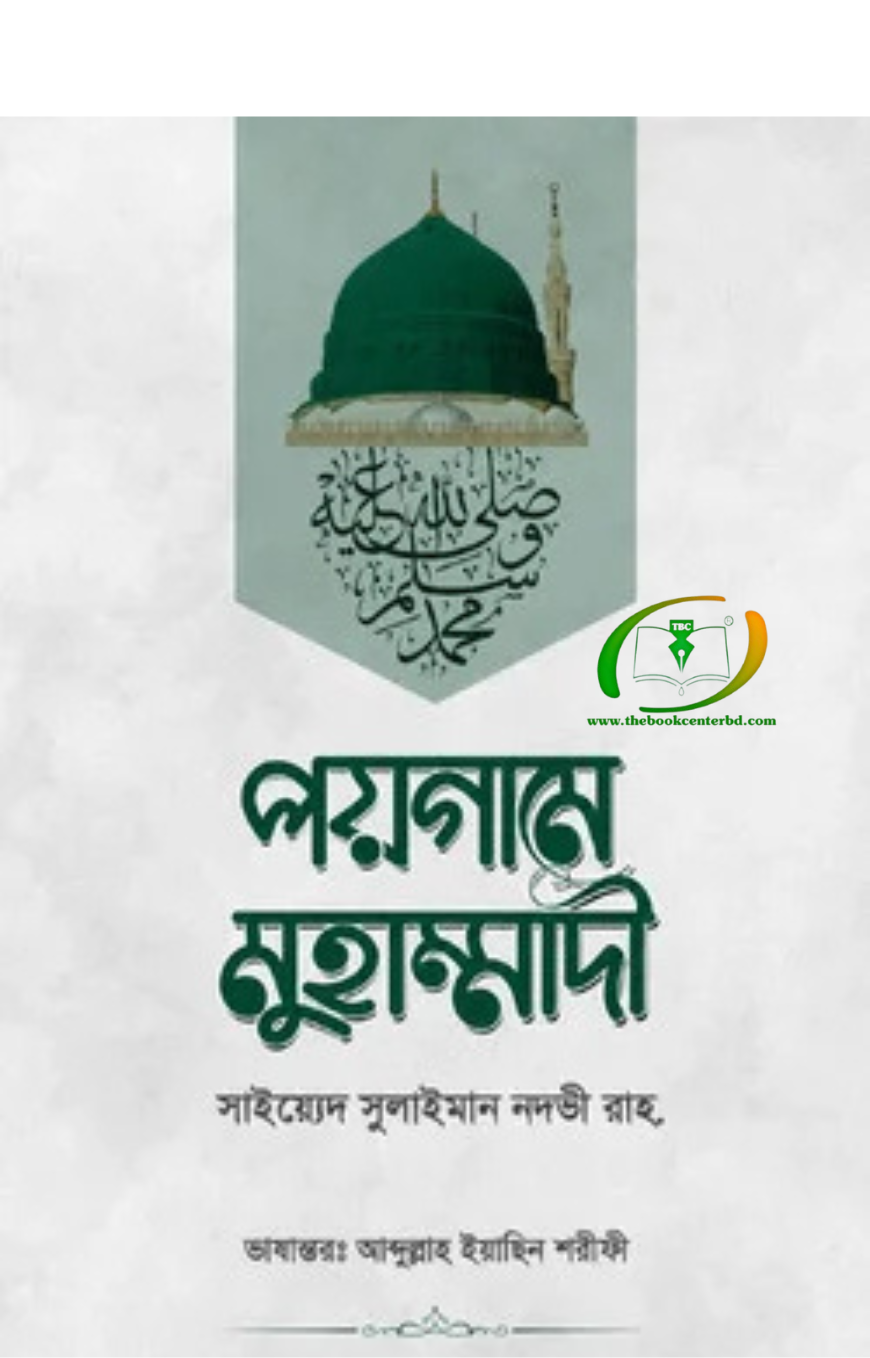 পয়গামে মুহাম্মাদী পয়গামে মুহাম্মাদী