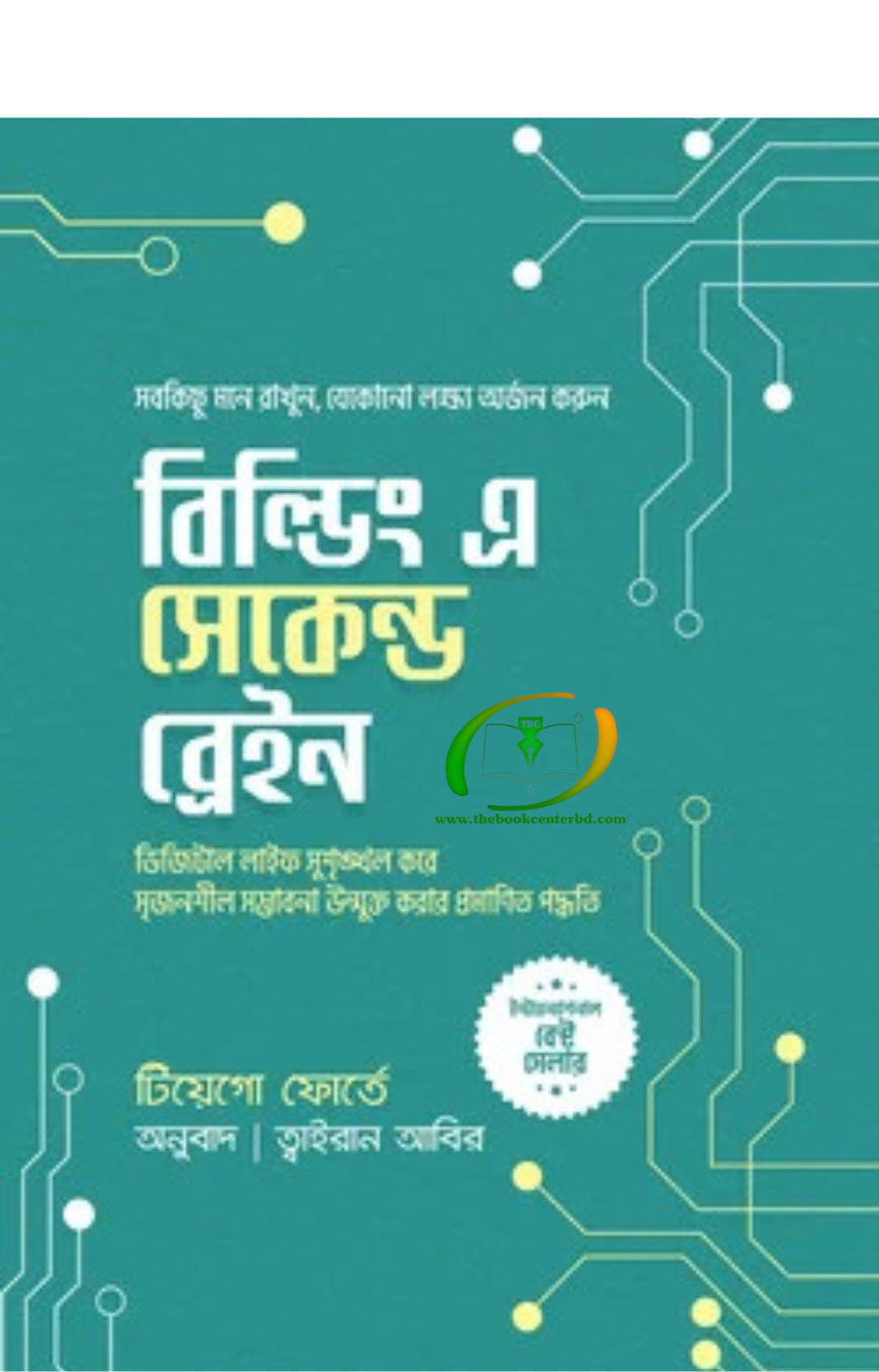বিল্ডিং এ সেকেন্ড ব্রেইন বিল্ডিং এ সেকেন্ড ব্রেইন