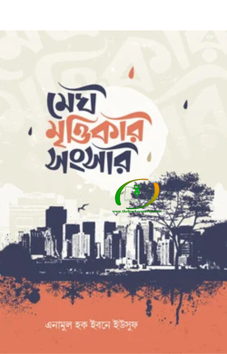 মেঘ মৃত্তিকার সংসার মেঘ মৃত্তিকার সংসার