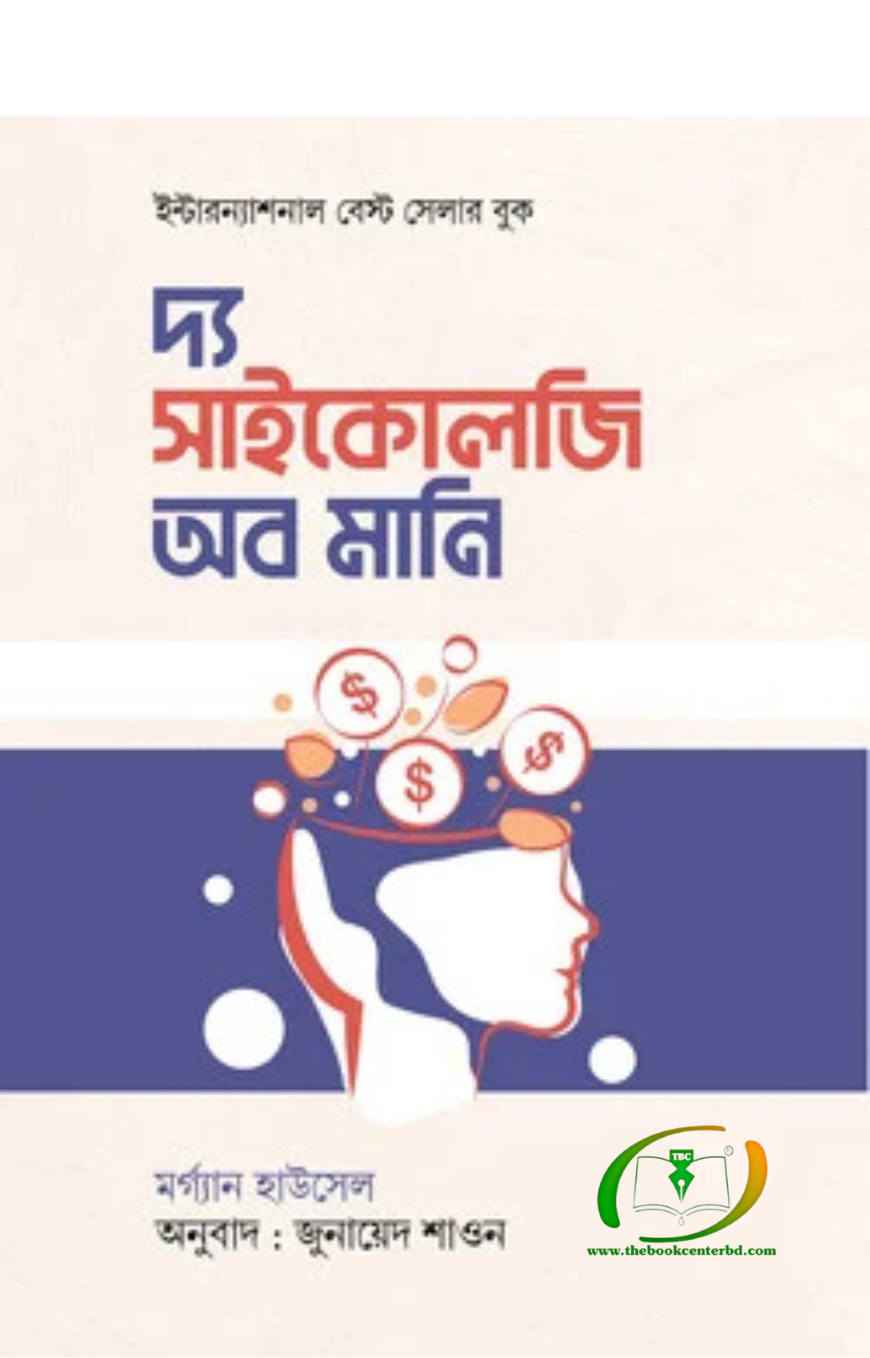 দ্য সাইকোলজি অব মানি দ্য সাইকোলজি অব মানি