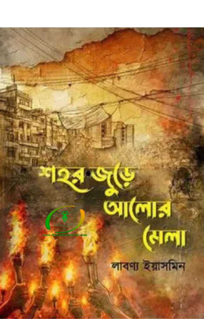 শহর জুড়ে আলোর মেলা শহর জুড়ে আলোর মেলা