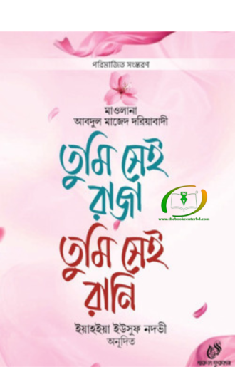 তুমি সেই রাজা তুমি সেই রানি