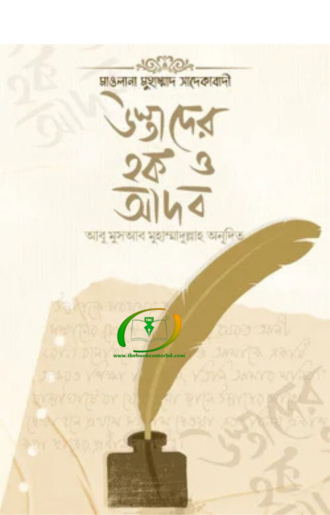 উস্তাদের হক ও আদব