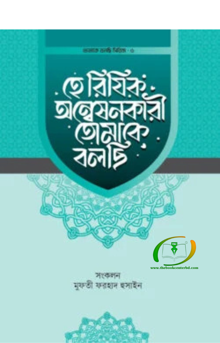 হে রিযিক অন্বেষনকারী তোমাকে বলছি হে রিযিক অন্বেষনকারী তোমাকে বলছি