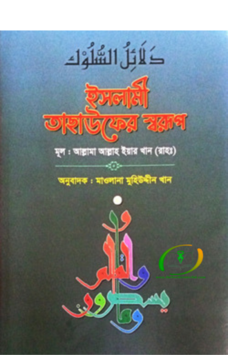 ইসলামী তাছাউফের স্বরূপ