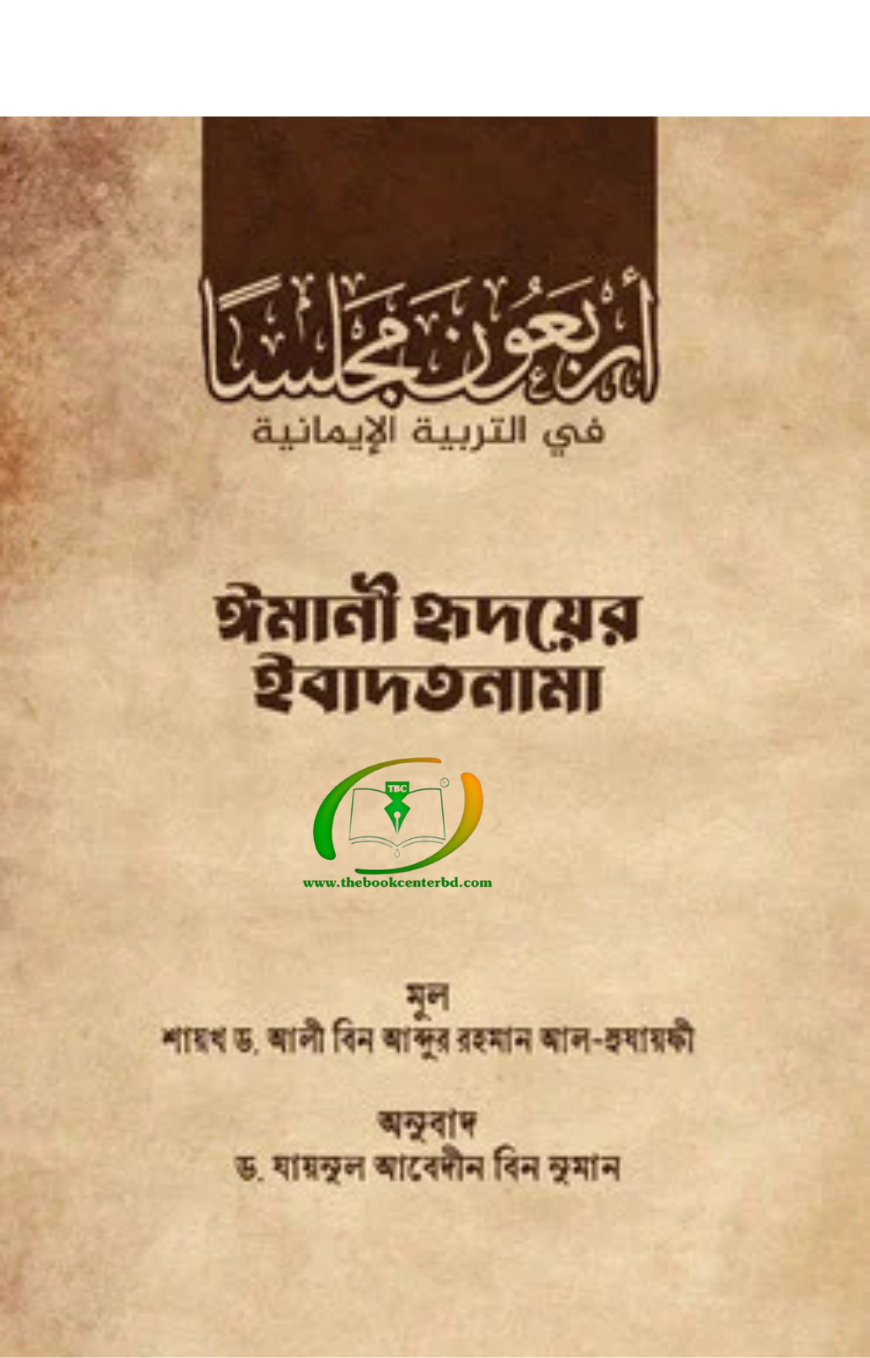 ইমানী হৃদয়ের ইবাদতনামা ইমানী হৃদয়ের ইবাদতনামা