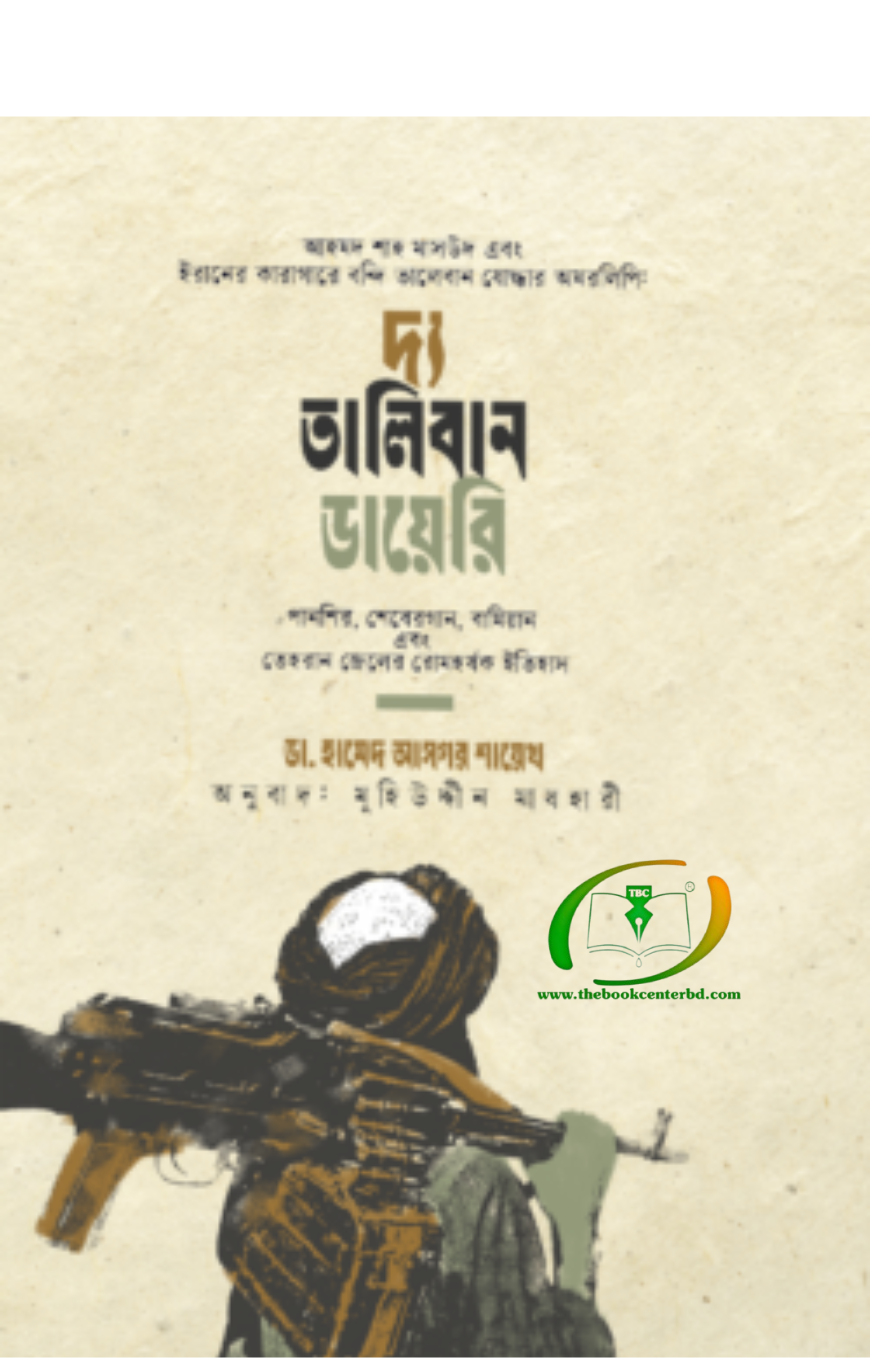 দ্য তালিবান ডায়েরি দ্য তালিবান ডায়েরি