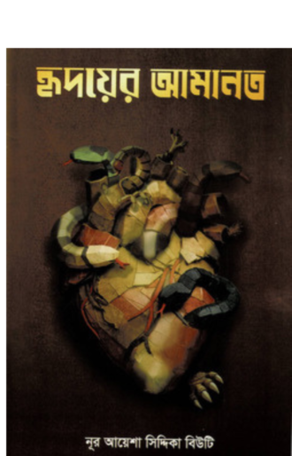 হৃদয়ের আমানত