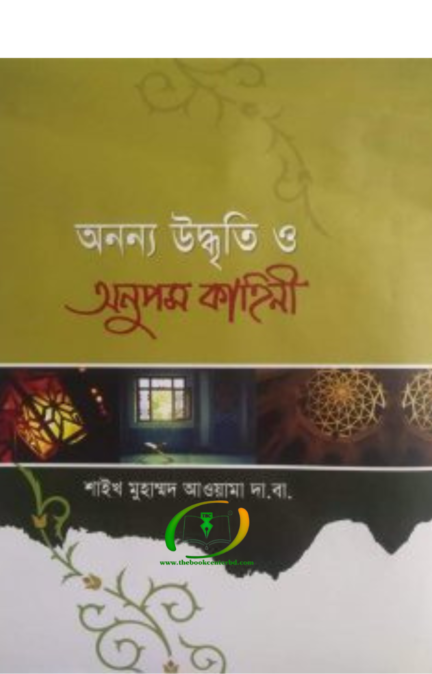 অনন্য উদ্বৃতি ও অনুপম কাহিনী অনন্য উদ্বৃতি ও অনুপম কাহিনী