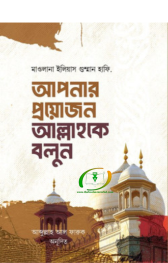 আপনার প্রয়োজন আল্লাহকে বলুন