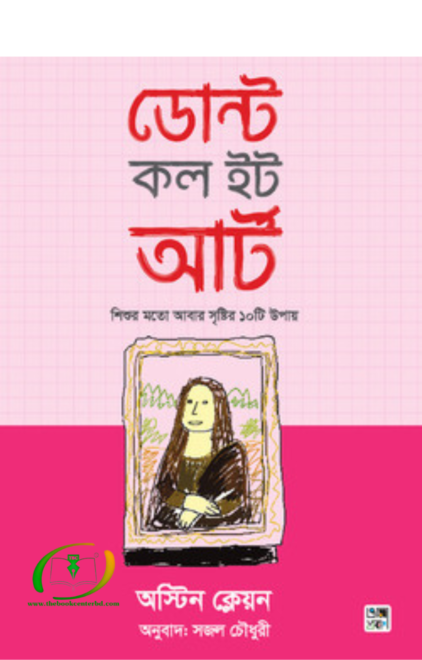 ডোন্ট কল ইট আর্ট ডোন্ট কল ইট আর্ট