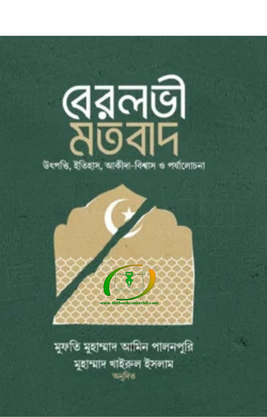 বেরলভী মতবাদ বেরলভী মতবাদ
