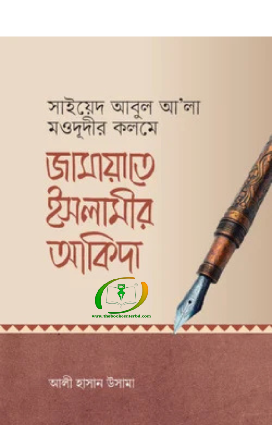 জামায়াতে ইসলামীর আকিদা জামায়াতে ইসলামীর আকিদা