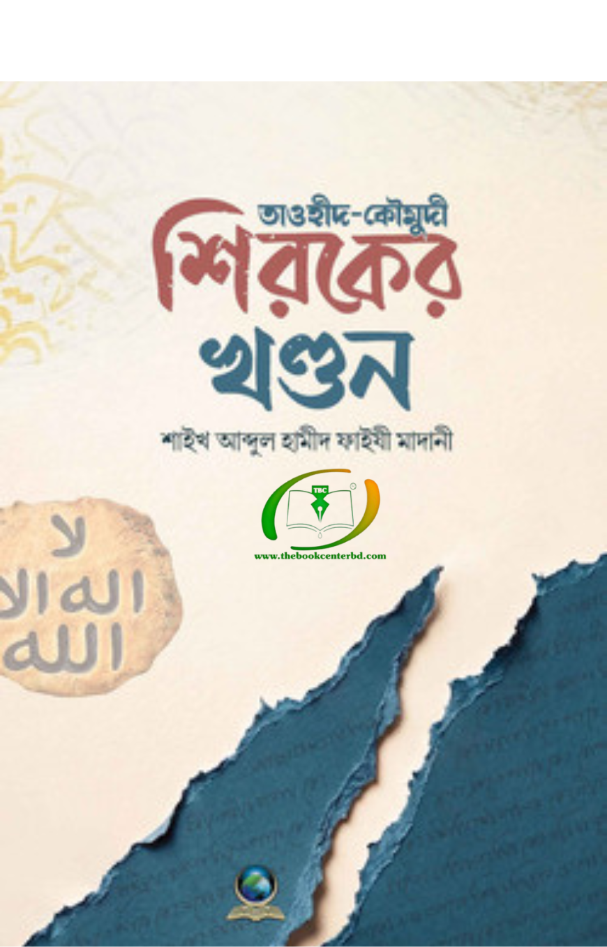 শিরকের খণ্ডন শিরকের খণ্ডন