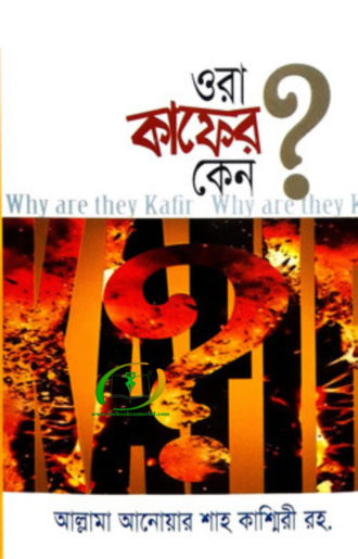 ওরা কাফের কেন