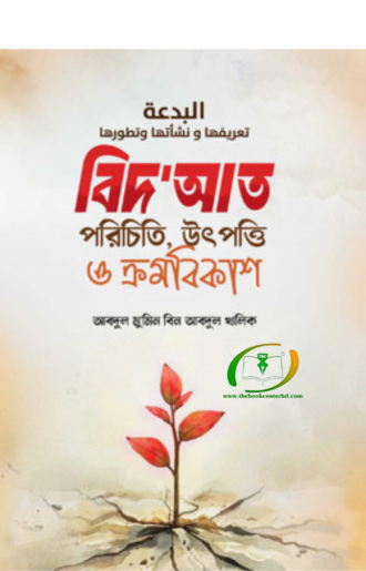 বিদ‌আত পরিচিতি উৎপত্তি ও ক্রমবিকাশ