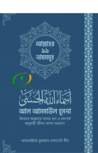 আল আসমাউল হুসনা