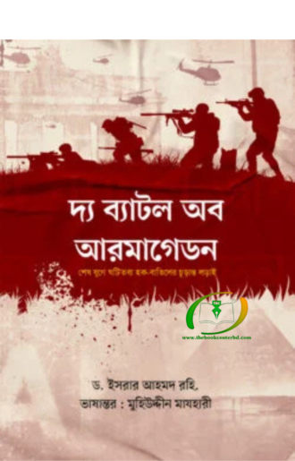 দ্য ব্যাটল অব আরমাগেডন