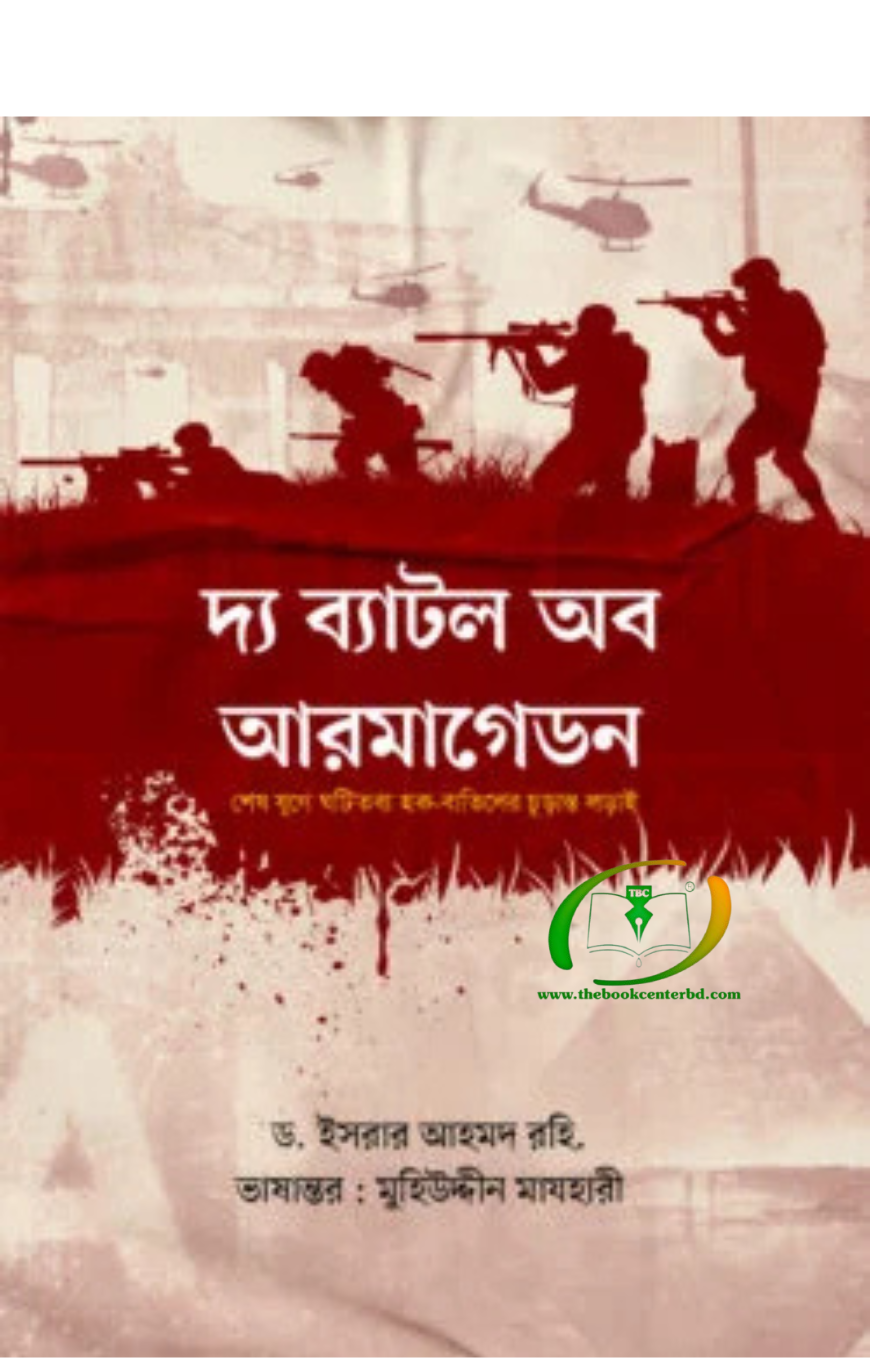 দ্য ব্যাটল অব আরমাগেডন দ্য ব্যাটল অব আরমাগেডন