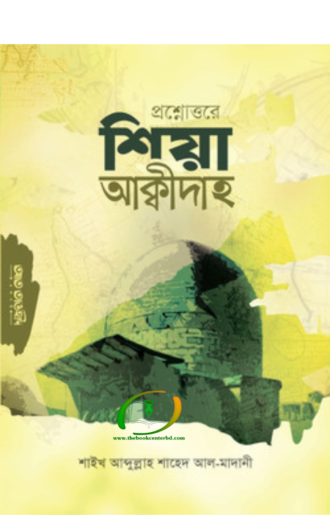 প্রশ্নোত্তরে শিয়া আক্বীদাহ