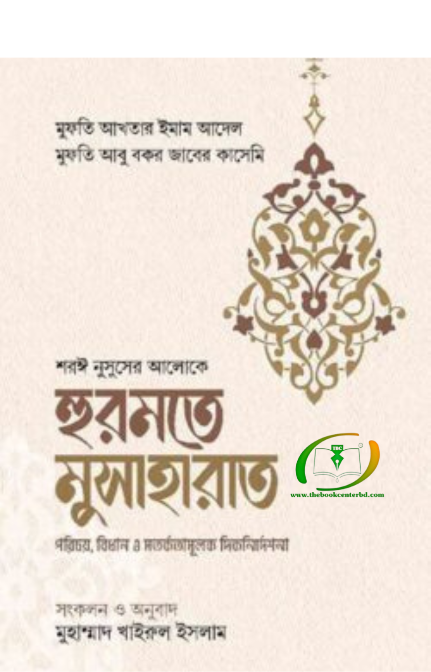 হুরমতে মুসাহারাত হুরমতে মুসাহারাত