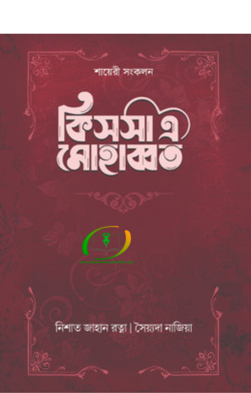 কিসসা এ মোহাব্বত কিসসা এ মোহাব্বত