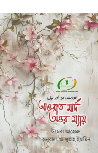 আওরাত মার্দ অওর ম্যায়