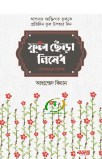 ফুল ছেঁড়া নিষেধ