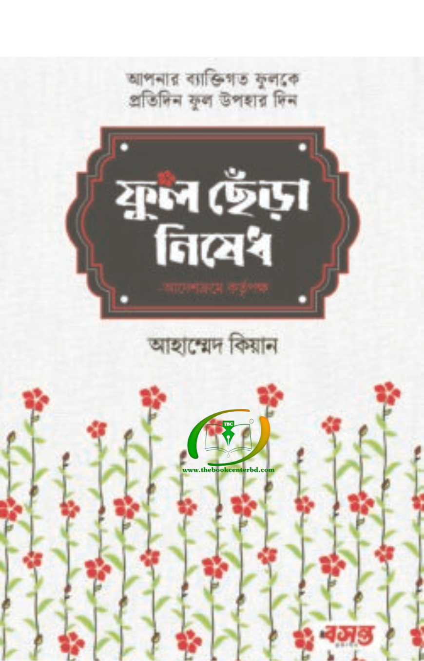 ফুল ছেঁড়া নিষেধ ফুল ছেঁড়া নিষেধ