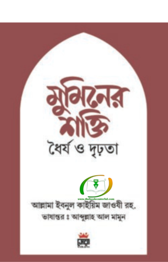 মুমিনের শক্তি ধৈর্য ও দৃঢ়তা