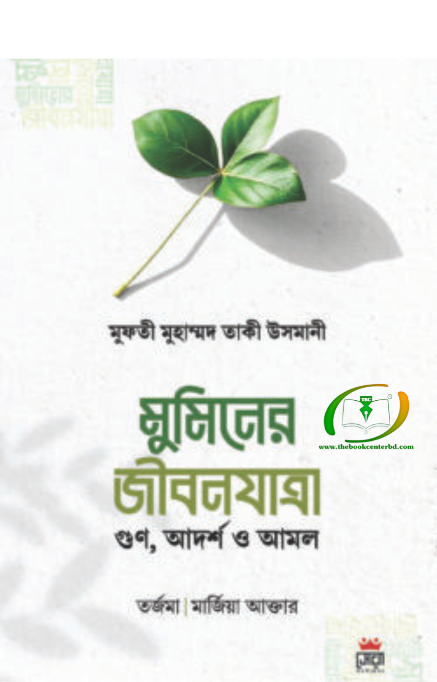 মুমিনের জীবনযাত্রা মুমিনের জীবনযাত্রা