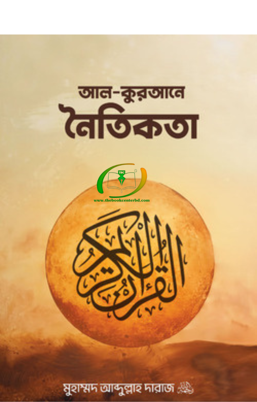 আল-কুরআনে নৈতিকতা আল-কুরআনে নৈতিকতা