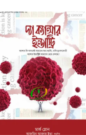 দ্যা ক্যান্সার ইন্ডাস্ট্রি