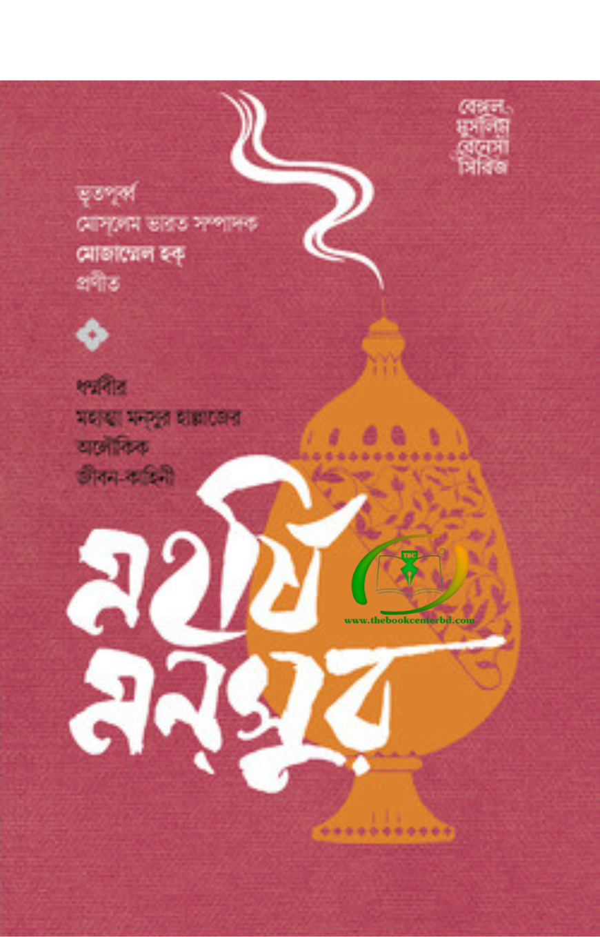মহর্ষি মন্সুর মহর্ষি মন্সুর