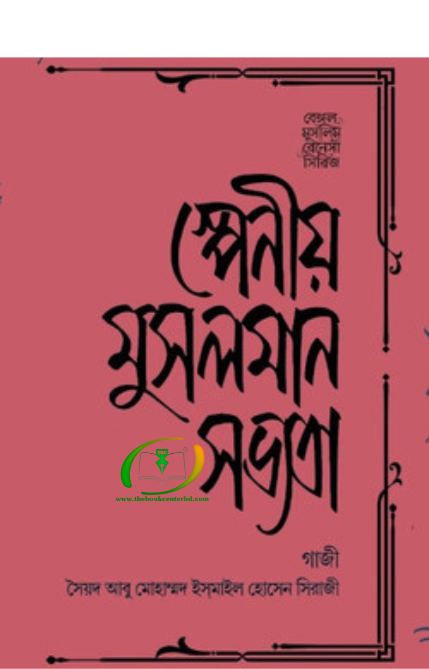স্পেনীয় মুসলমান সভ্যতা স্পেনীয় মুসলমান সভ্যতা