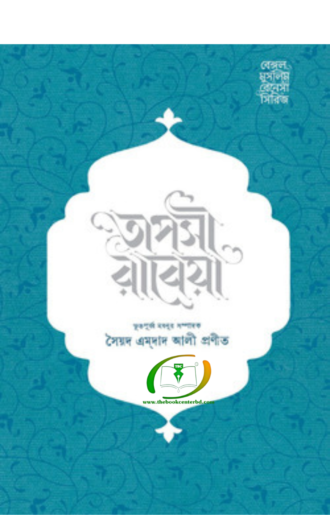 তাপসী রাবেয়া