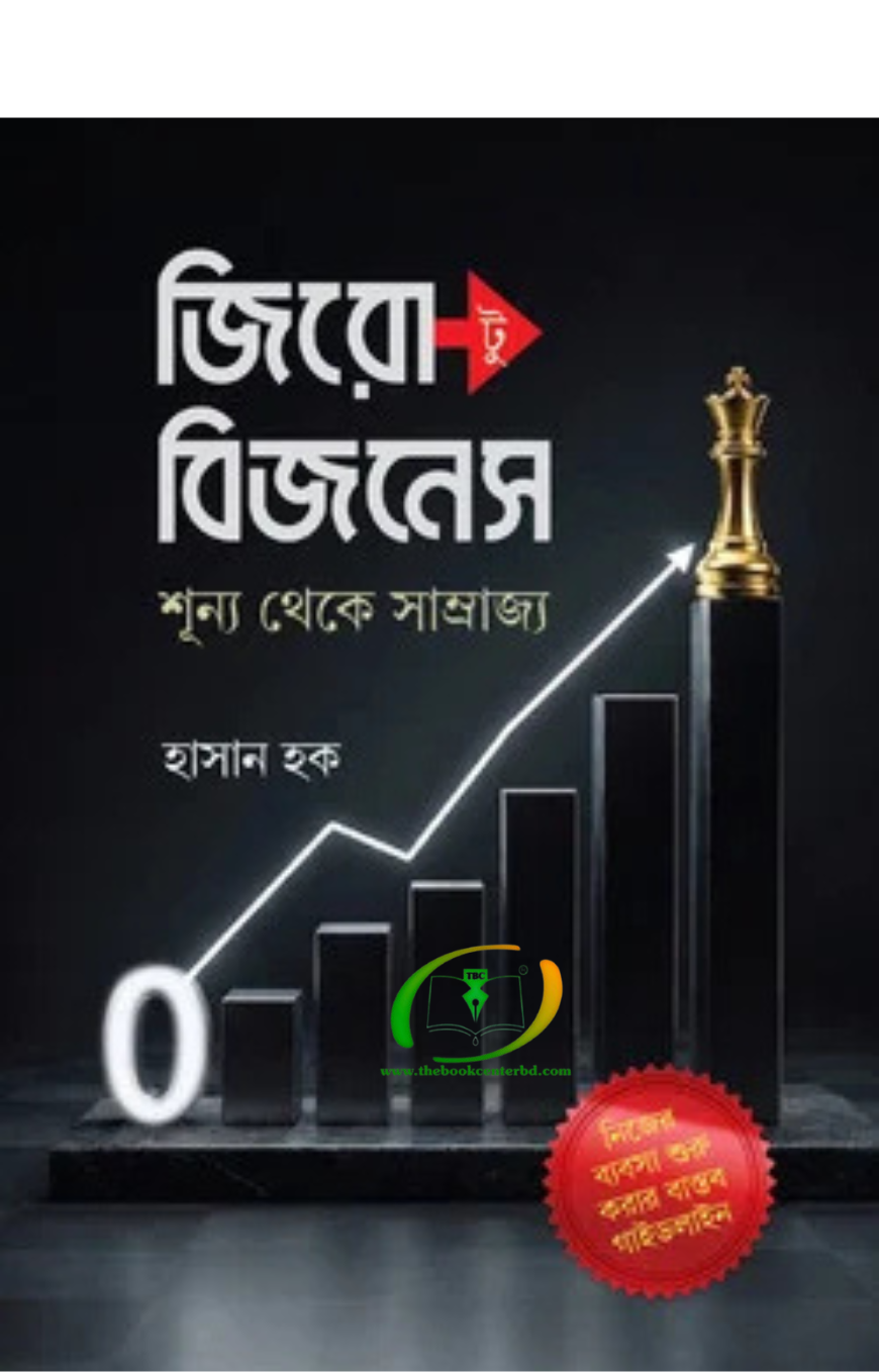 জিরো টু বিজনেস : শূন্য থেকে সাম্রাজ্য জিরো টু বিজনেস : শূন্য থেকে সাম্রাজ্য