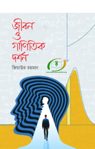 জীবন ও গাণিতিক দর্শন