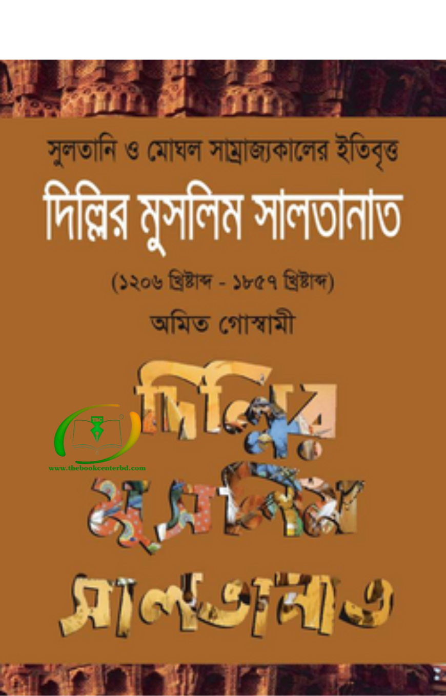 দিল্লির মুসলিম সালতানাত দিল্লির মুসলিম সালতানাত
