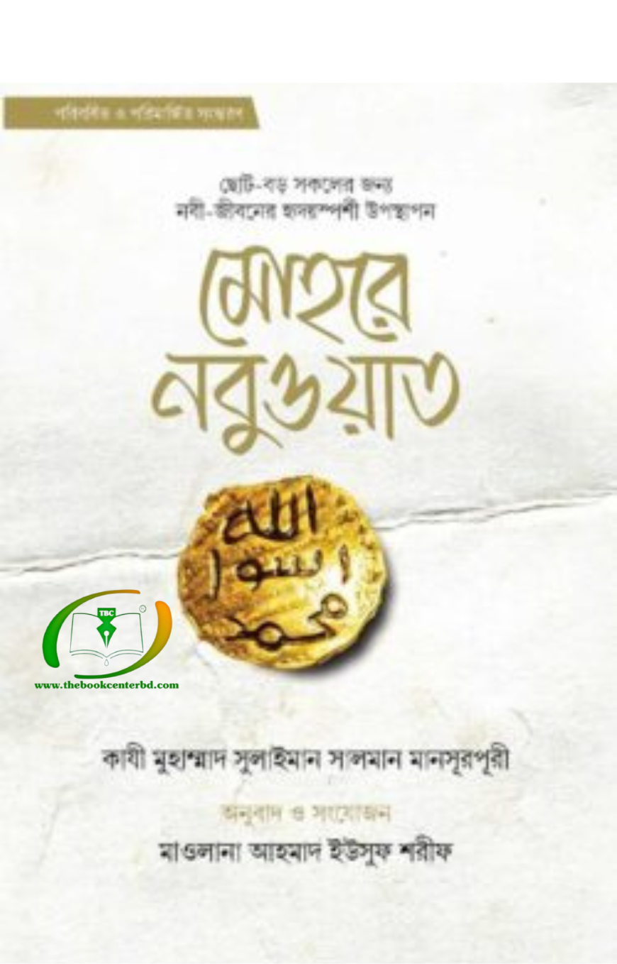 মোহরে নবুওয়াত মোহরে নবুওয়াত