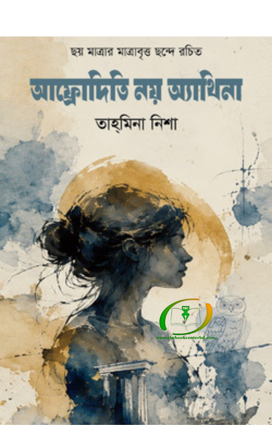 আফ্রোদিতি নয় অ্যাথিনা আফ্রোদিতি নয় অ্যাথিনা