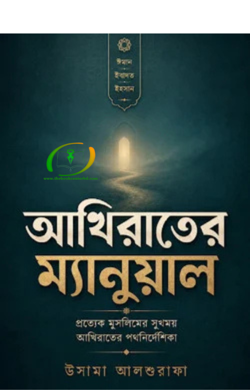 আখিরাতের ম্যানুয়াল আখিরাতের ম্যানুয়াল