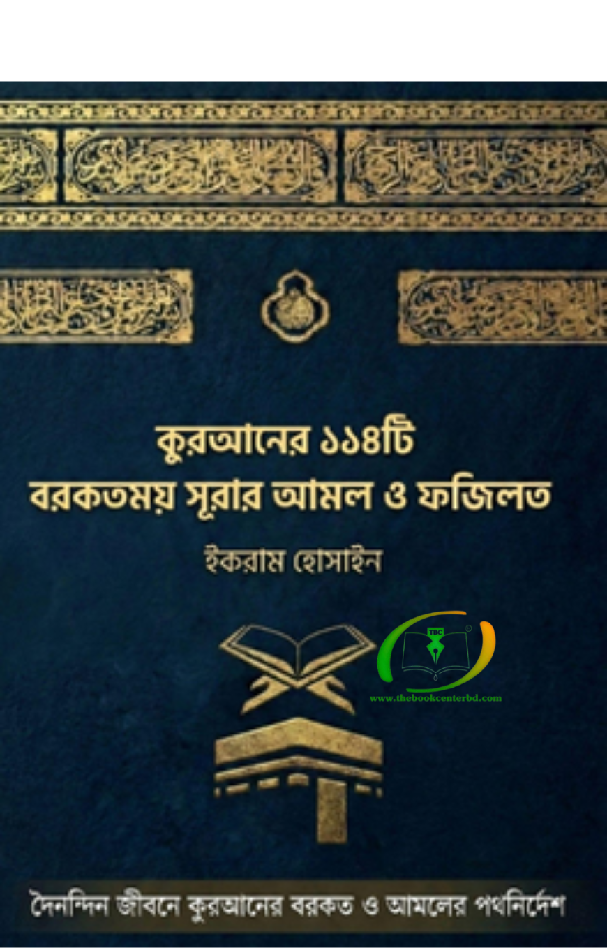 কুরআনের ১১৪টি বরকতময় সূরার আমল ও ফজিলত কুরআনের ১১৪টি বরকতময় সূরার আমল ও ফজিলত