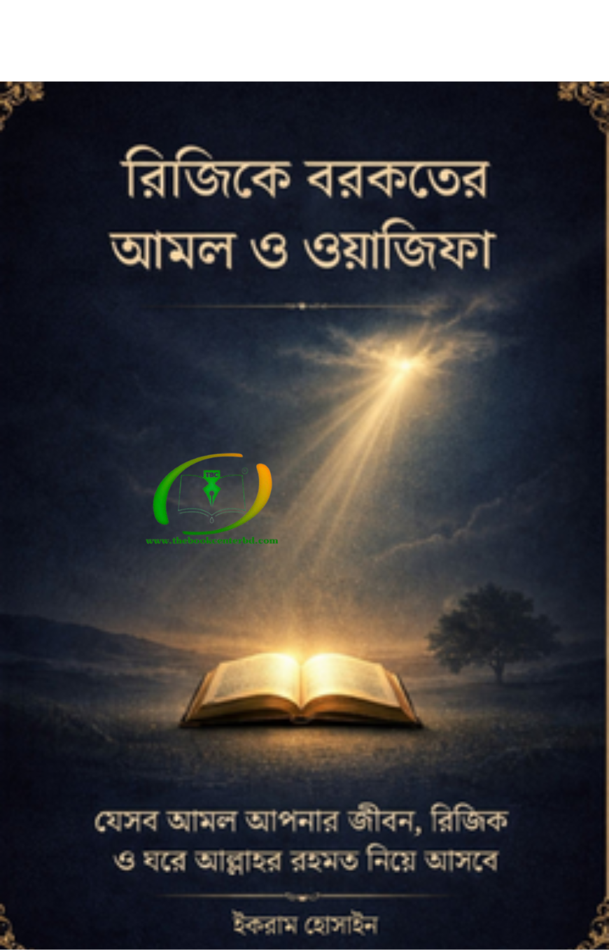 Untitled design (23) রিজিকে বরকতের আমল ও ওয়াজিফা