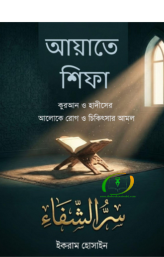 আয়াতে শিফা