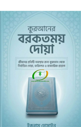 কুরআনের বরকতময় দোয়া