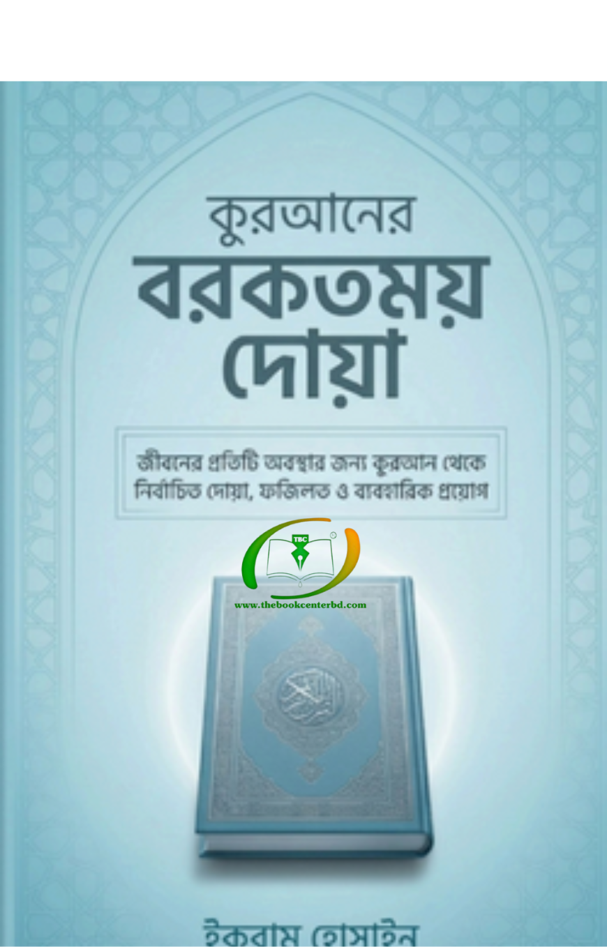 কুরআনের বরকতময় দোয়া কুরআনের বরকতময় দোয়া