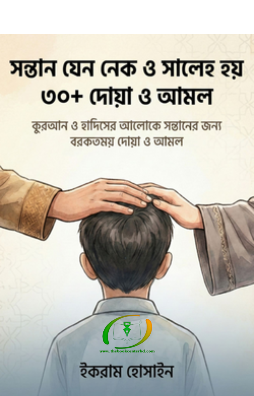 সন্তান যেন নেক ও সালেহ হয় সন্তান যেন নেক ও সালেহ হয়