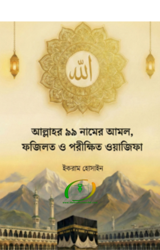 আল্লাহর ৯৯ নামের আমল, ফজিলত ও ওয়াজিফা