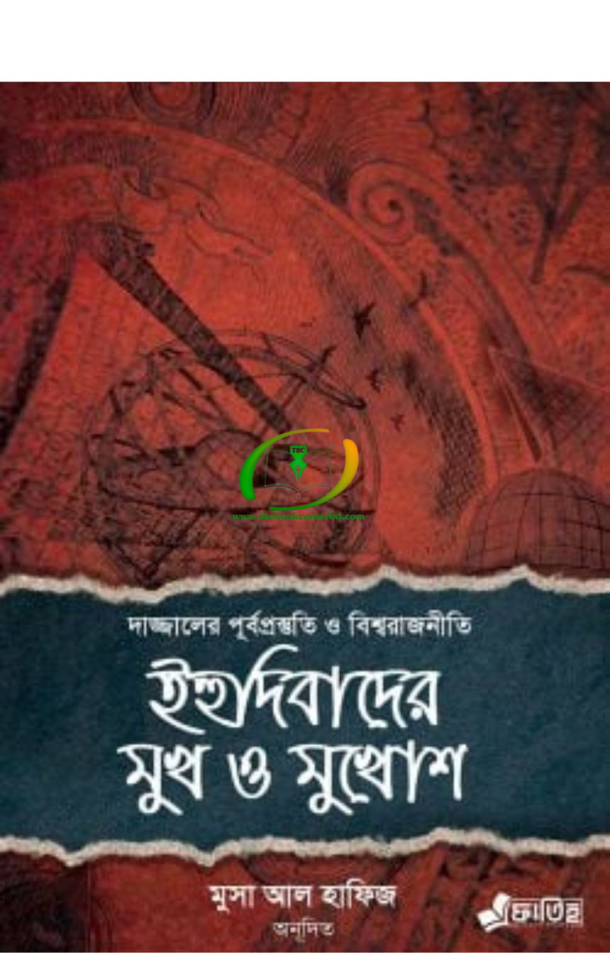 ইহুদিবাদের মুখ ও মুখোশ ইহুদিবাদের মুখ ও মুখোশ